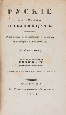 Снегирёв И. М. Русские в своих пословицах. Рассуждения и исследования... В 4-х кн. М., 1831-1834.